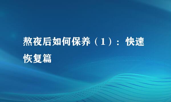熬夜后如何保养（1）：快速恢复篇