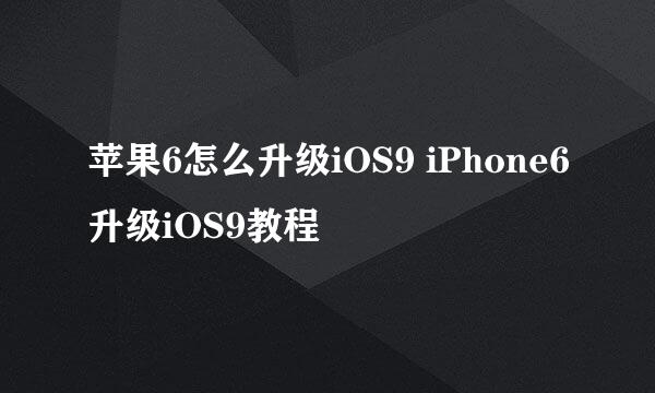 苹果6怎么升级iOS9 iPhone6升级iOS9教程