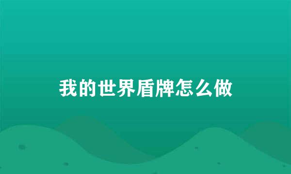 我的世界盾牌怎么做