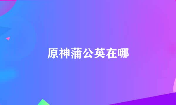原神蒲公英在哪