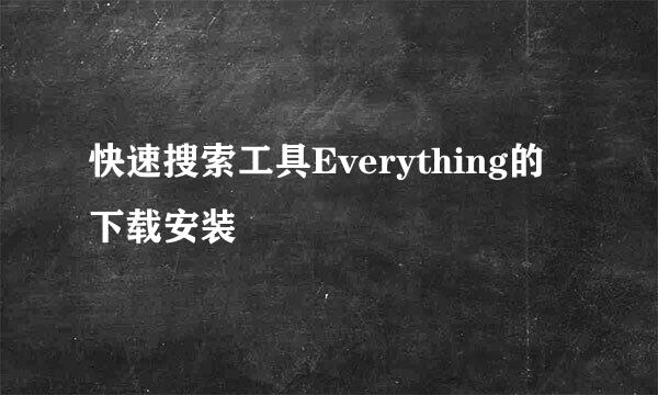 快速搜索工具Everything的下载安装