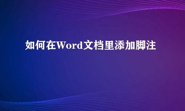 如何在Word文档里添加脚注