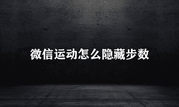 微信运动怎么隐藏步数