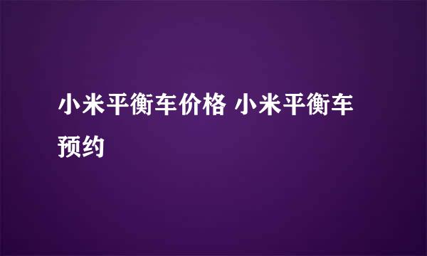 小米平衡车价格 小米平衡车预约