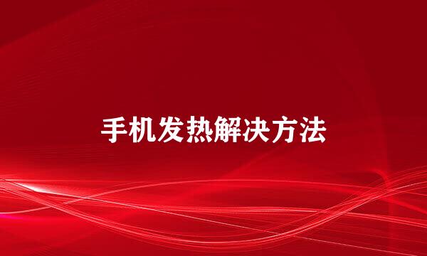 手机发热解决方法