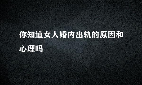 你知道女人婚内出轨的原因和心理吗