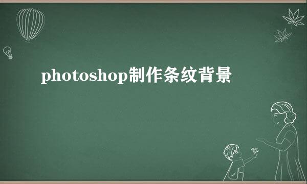 photoshop制作条纹背景