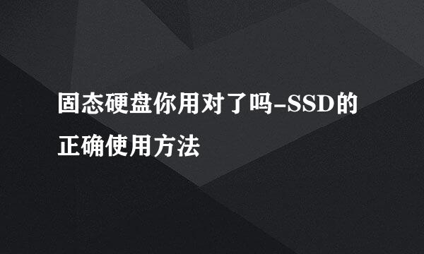 固态硬盘你用对了吗-SSD的正确使用方法