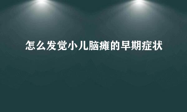 怎么发觉小儿脑瘫的早期症状