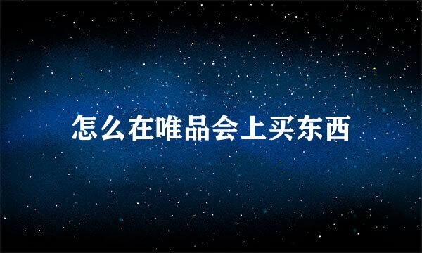 怎么在唯品会上买东西