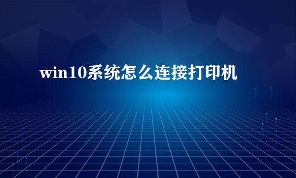win10系统怎么连接打印机