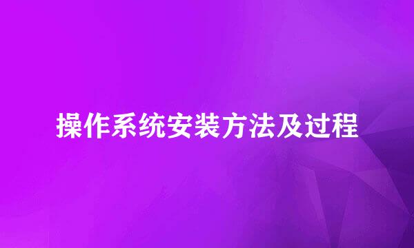 操作系统安装方法及过程