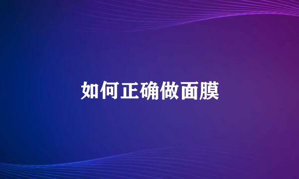 如何正确做面膜