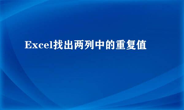 Excel找出两列中的重复值