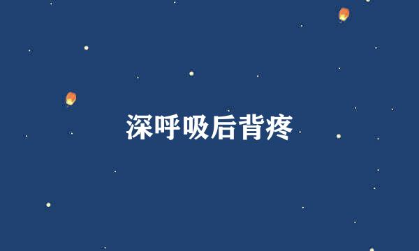 深呼吸后背疼