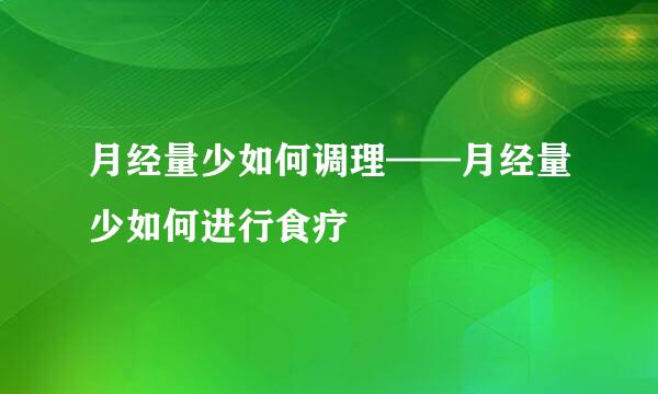 月经量少如何调理——月经量少如何进行食疗