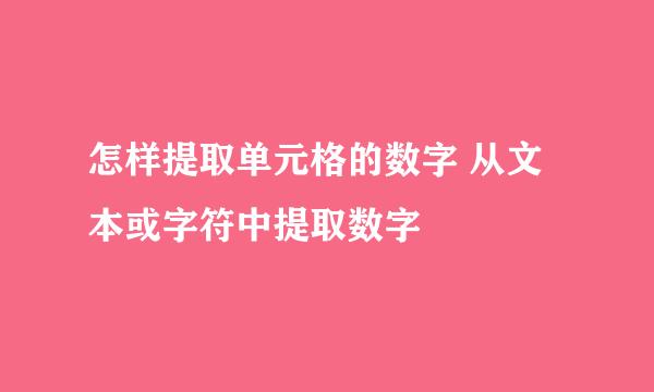 怎样提取单元格的数字 从文本或字符中提取数字