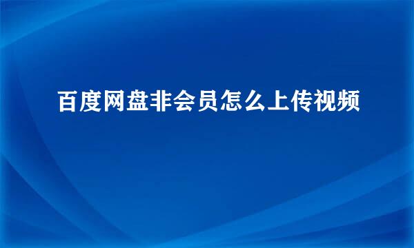 百度网盘非会员怎么上传视频