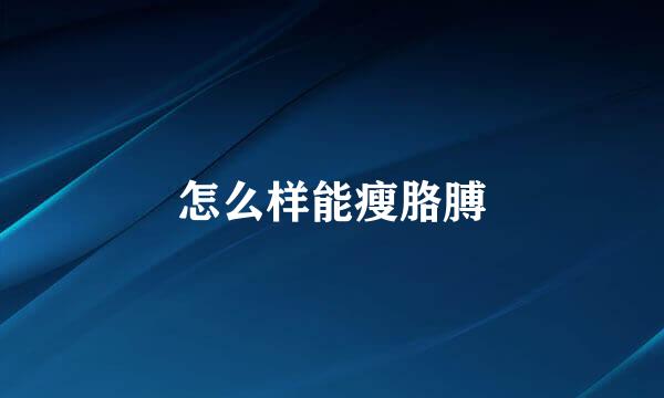 怎么样能瘦胳膊