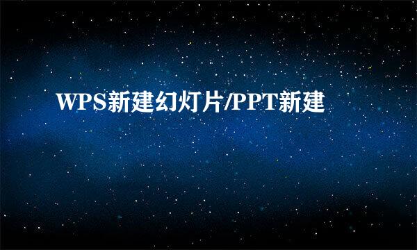 WPS新建幻灯片/PPT新建