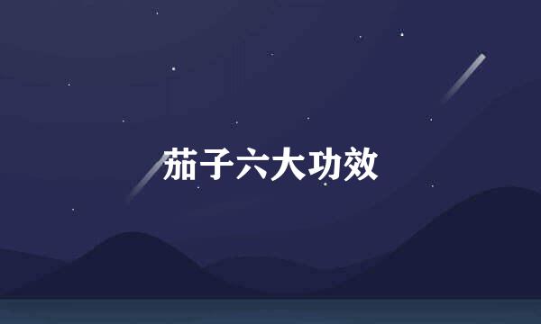 茄子六大功效