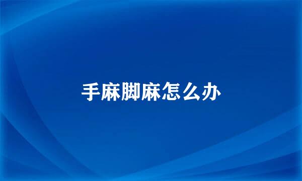 手麻脚麻怎么办
