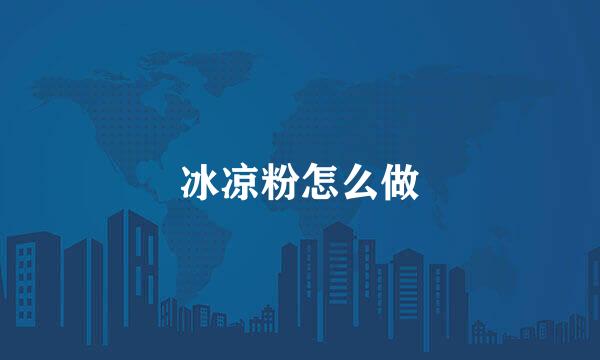 冰凉粉怎么做