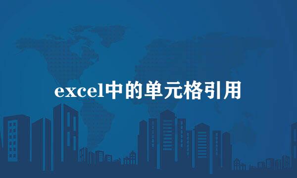 excel中的单元格引用