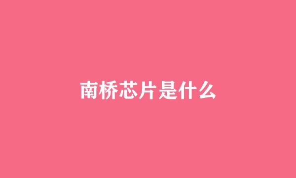 南桥芯片是什么
