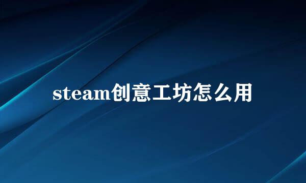 steam创意工坊怎么用