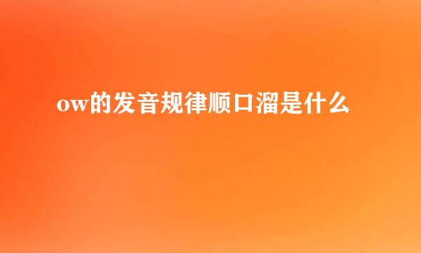 ow的发音规律顺口溜是什么