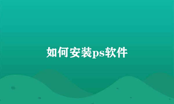 如何安装ps软件