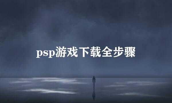psp游戏下载全步骤