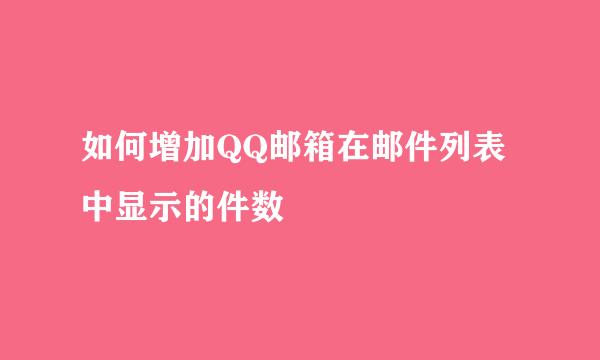 如何增加QQ邮箱在邮件列表中显示的件数