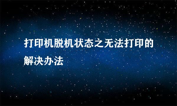 打印机脱机状态之无法打印的解决办法