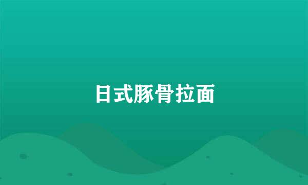 日式豚骨拉面