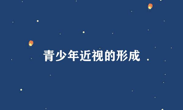 青少年近视的形成