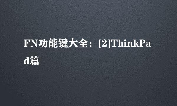 FN功能键大全：[2]ThinkPad篇