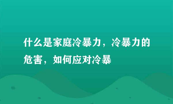 什么是家庭冷暴力，冷暴力的危害，如何应对冷暴