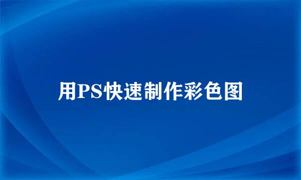 用PS快速制作彩色图