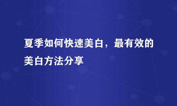 夏季如何快速美白，最有效的美白方法分享