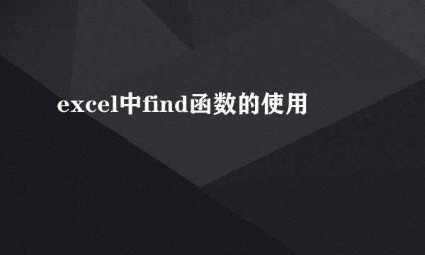 excel中find函数的使用