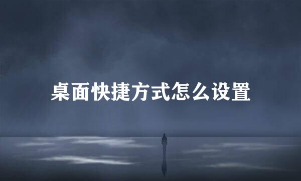 桌面快捷方式怎么设置