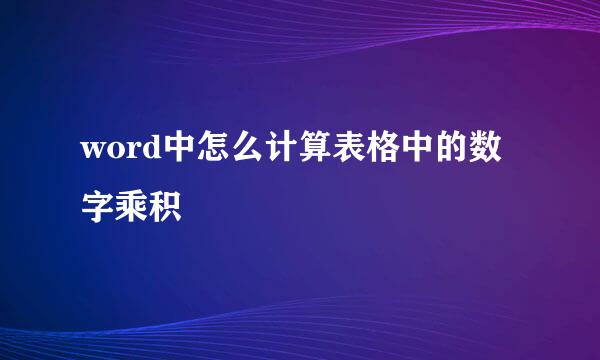 word中怎么计算表格中的数字乘积
