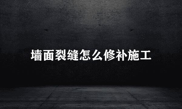 墙面裂缝怎么修补施工
