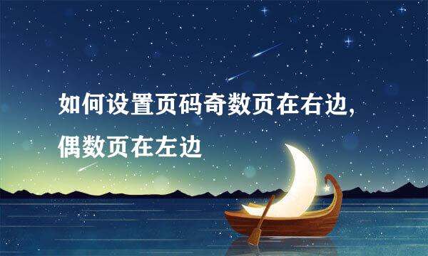 如何设置页码奇数页在右边,偶数页在左边