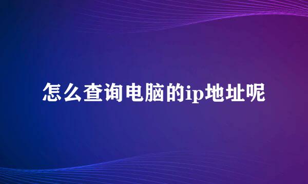 怎么查询电脑的ip地址呢