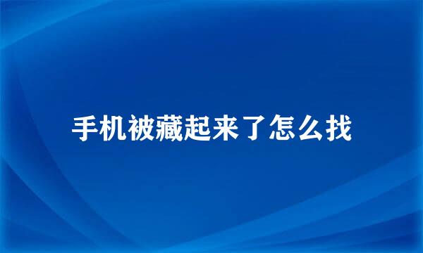 手机被藏起来了怎么找
