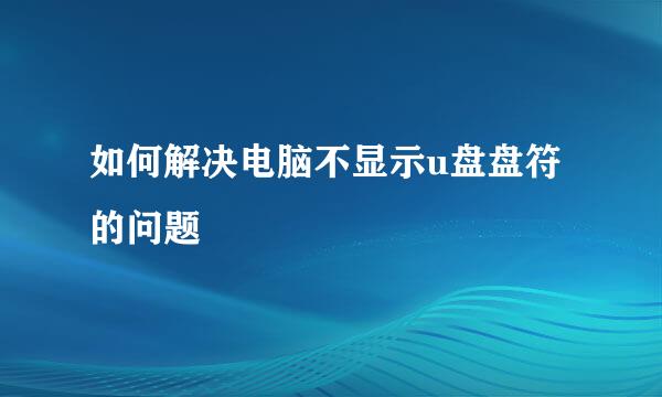 如何解决电脑不显示u盘盘符的问题