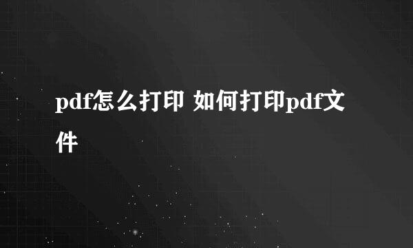 pdf怎么打印 如何打印pdf文件